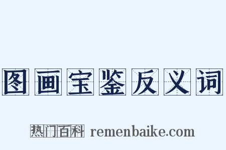 图画宝鉴反义词是什么意思的图片